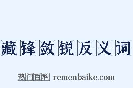 藏锋敛锐反义词是什么意思的图片